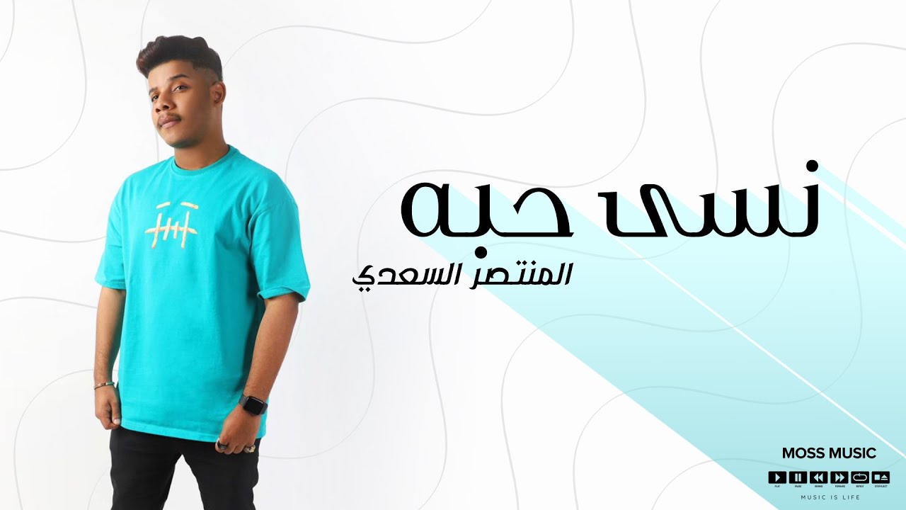 المنتصر السعدي - نسى حبه (حصرياً) | 2021