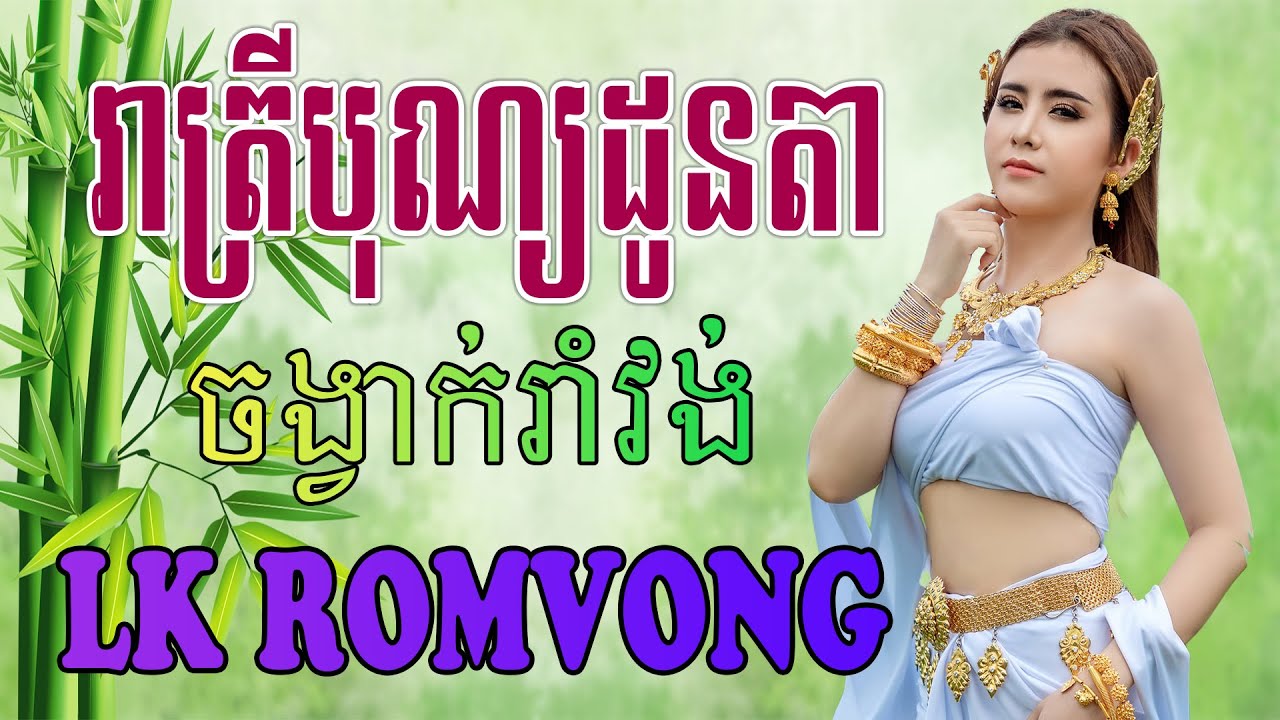 LK Nhạc Khmer RomVong - រាត្រីបុណ្យដូនតា  - Nhạc Khmer RomVong Chọn Lọc Hay Nhất