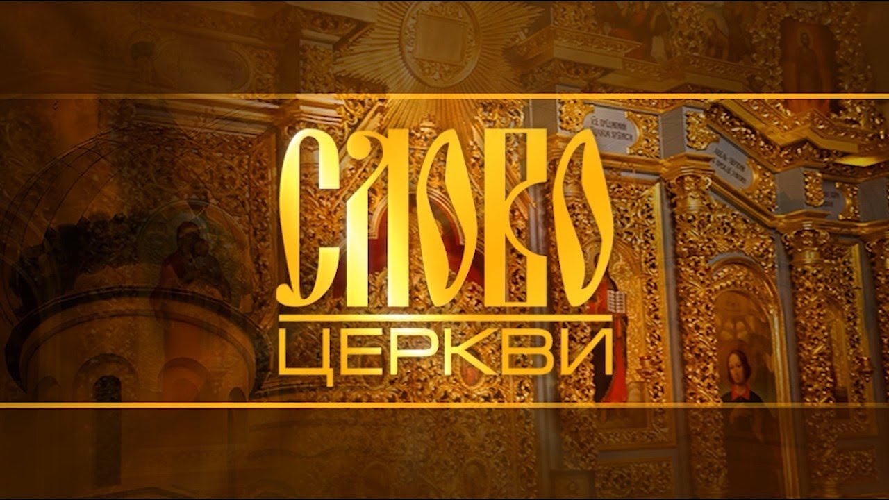 «Слово Церкви»  Выпуск 14 августа 2024