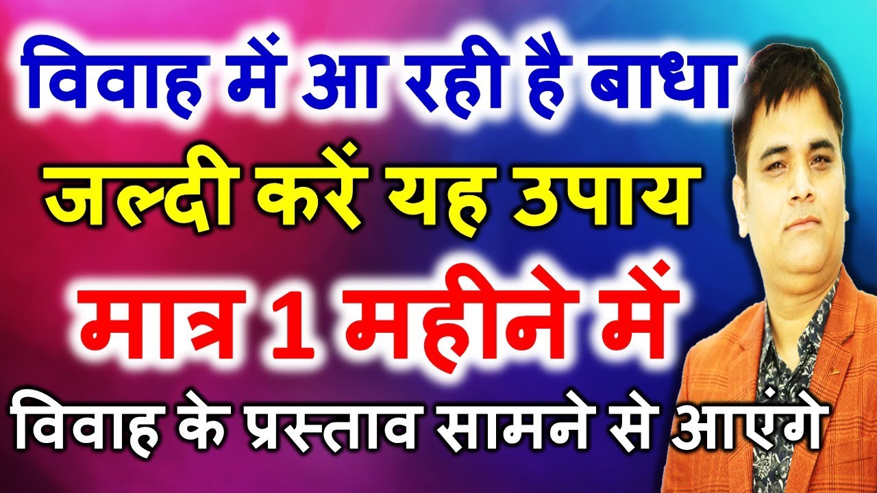 लड़के की शीग्र शादी के उपाय | ladke ki jaldi shaadi ki upay| Remedy for timely marriage. for boy.