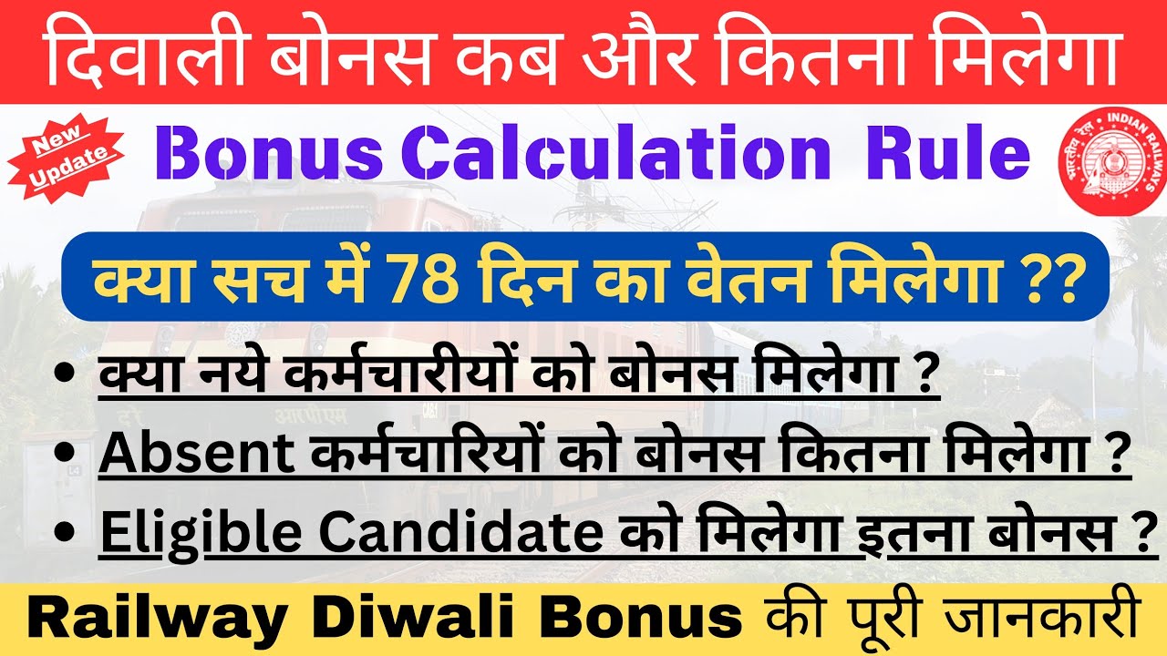 Diwali Bonus for Railway Employees | कर्मचारी को बोनस कब और कितना मिलेगा | Bonus Calculation Rule |