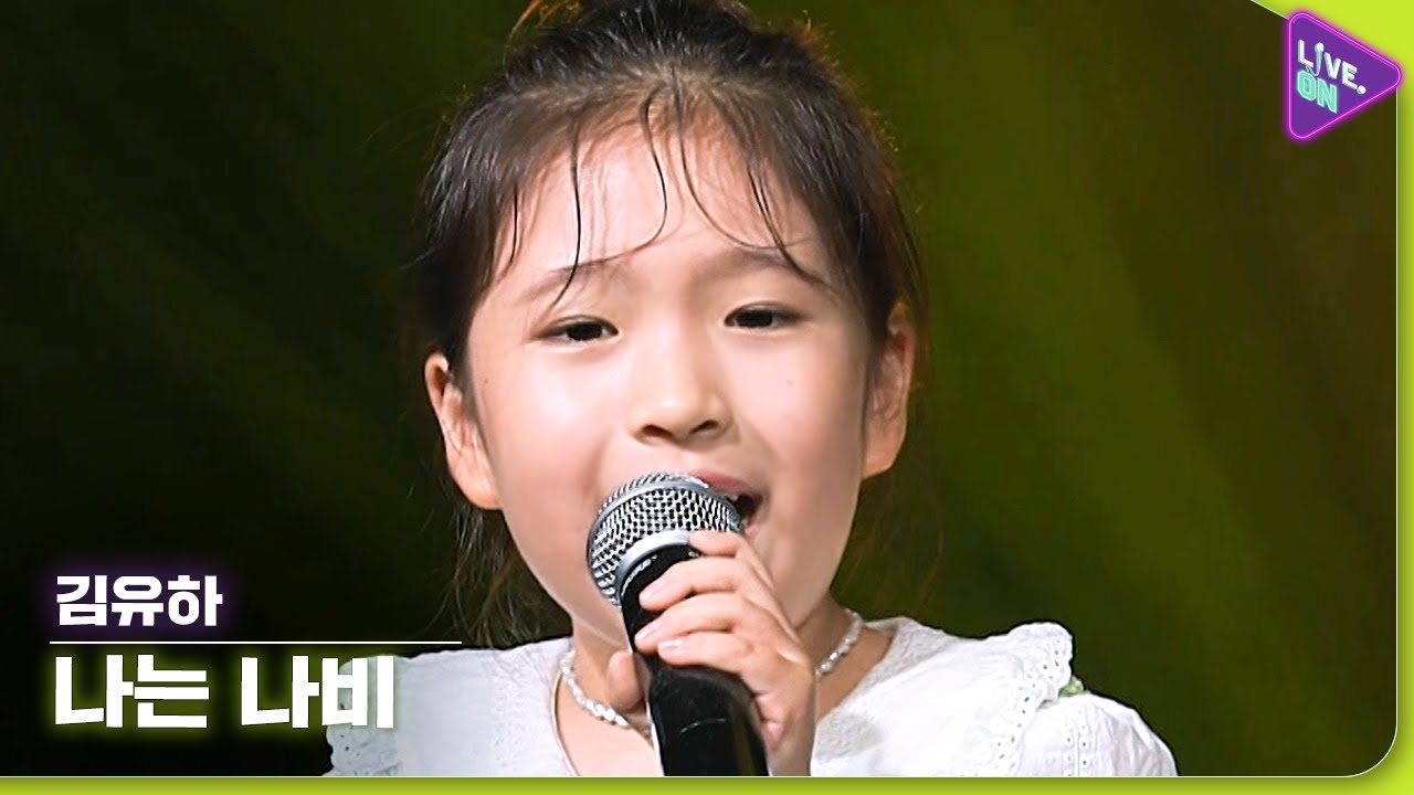 [Live. ON] 김유하 (KIM Yu-ha) & 나는 나비 (I Am A Butterfly)