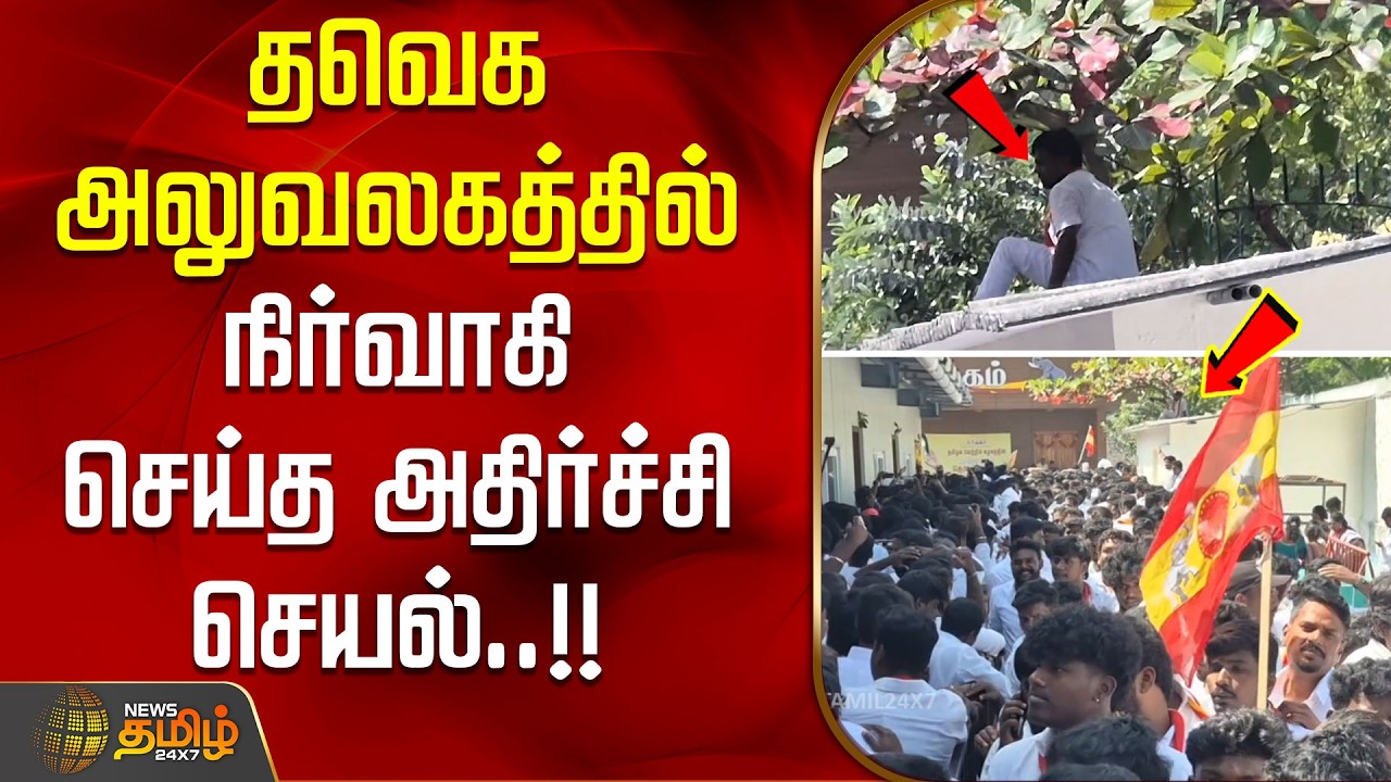 தவெக அலுவலகத்தில் நிர்வாகி செய்த அதிர்ச்சி செயல்..!! tvk | vijay