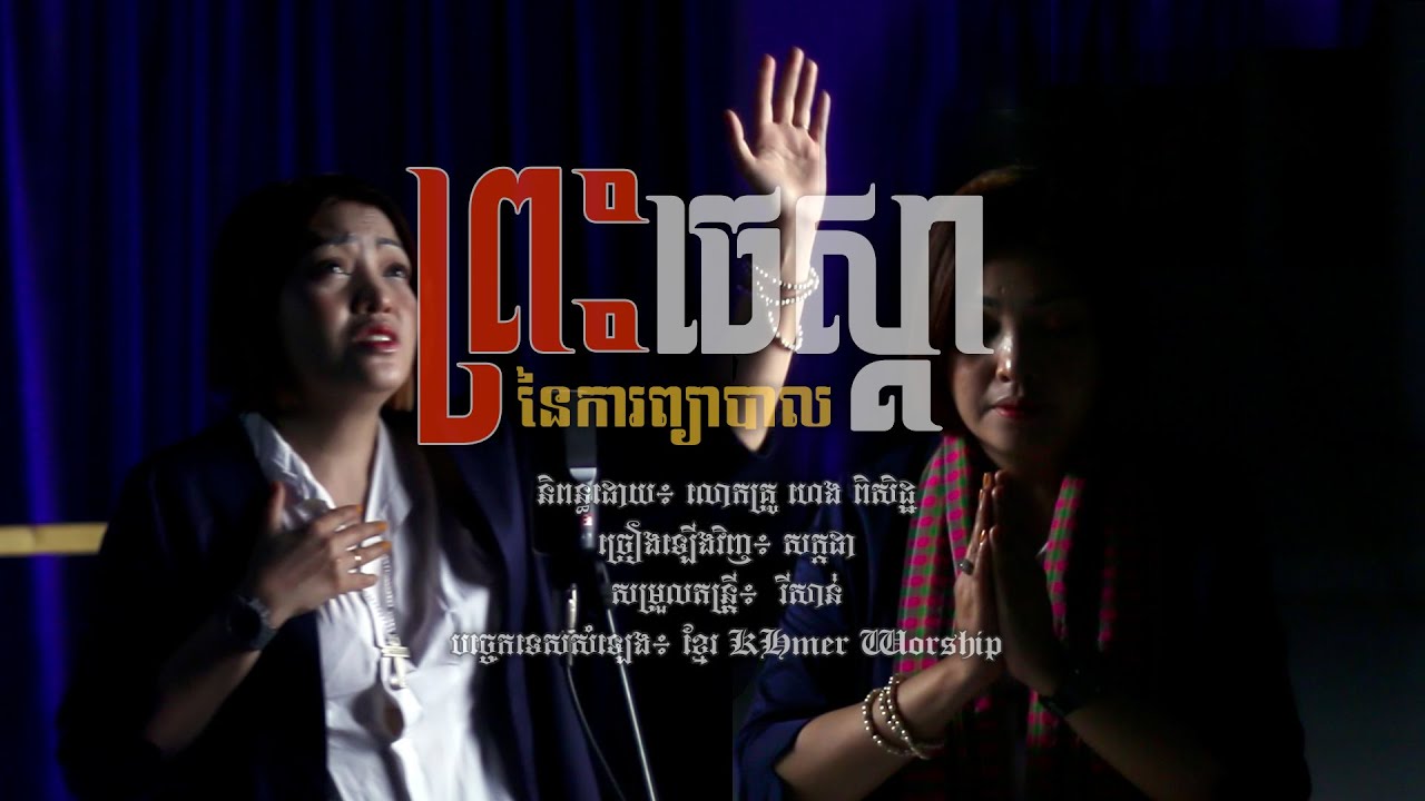 បទ៖ ព្រះចេស្តានៃការព្យាបាល ច្រៀង៖ សក្កដា