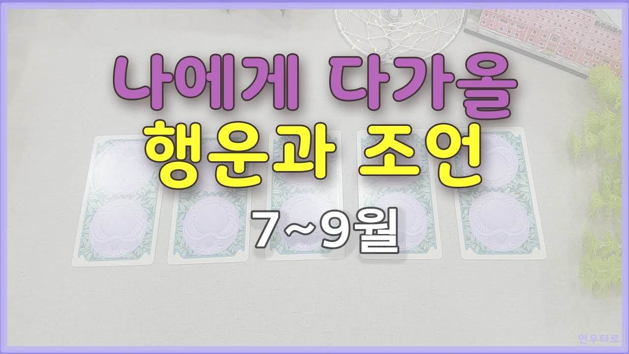 [타로/타로운세]나에게 다가올 행운과 조언 (7~9월)