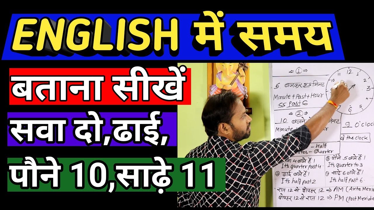 English में time कैसे बताएँ??learn to tell the time in english|ghadi dekhna kaise sikhe
