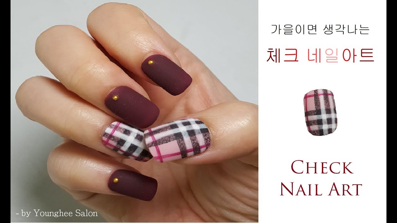 가을에 딱! 하기 좋은 체크 네일아트 Check Nail Art ㅣ Younghee Salon