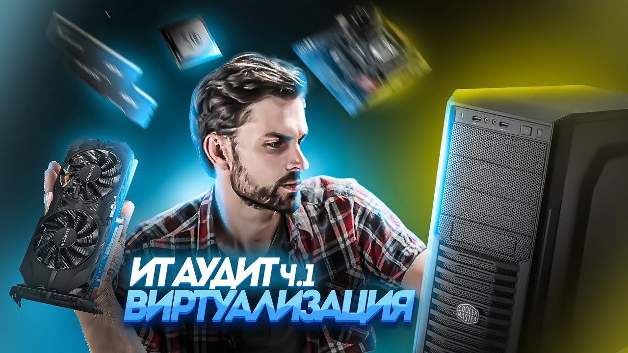 ИТ-Аудит ч.1 - Виртуализация