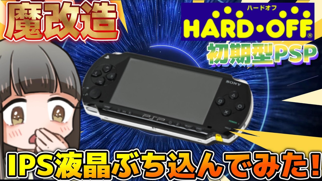 【PSP魔改造】ジャンクPSPにIPS液晶ぶち込んでみた！【DIY修理】
