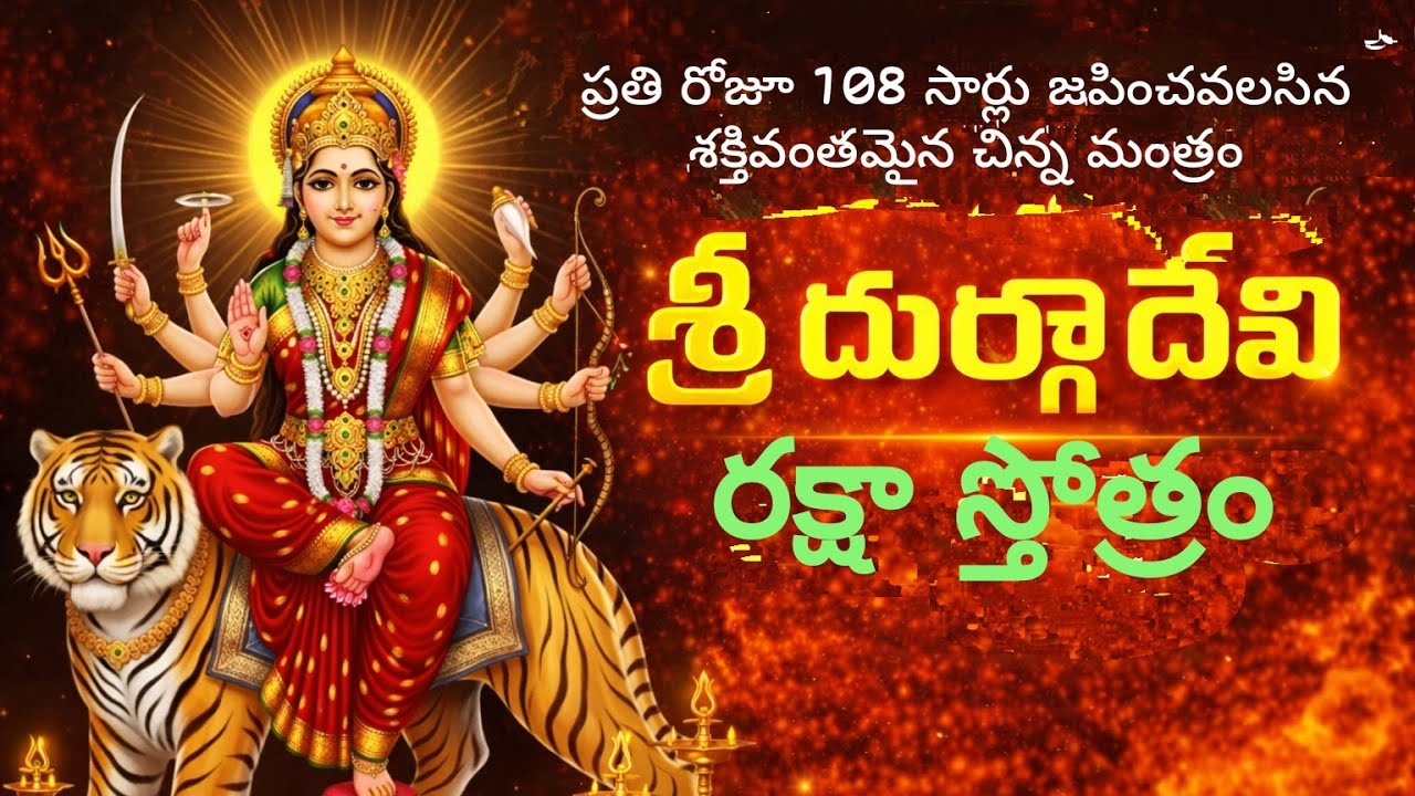శ్రీ దుర్గాదేవి రక్షా స్తోత్రం || ఇంటిలో ఉన్న అన్ని సమస్యలు తప్పక తీరుతాయి సావధానంగా వినండి పఠించండి