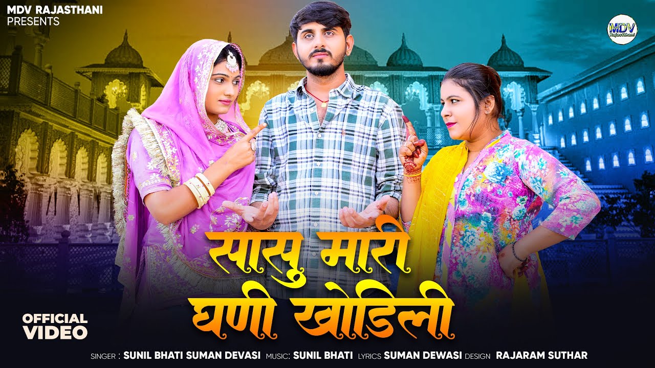 सासु मारी घणी खोडिली | New Rajasthani Song 2025 | Suman Dewasi | Nimmy Choudhary | Marwadi Geet 2025