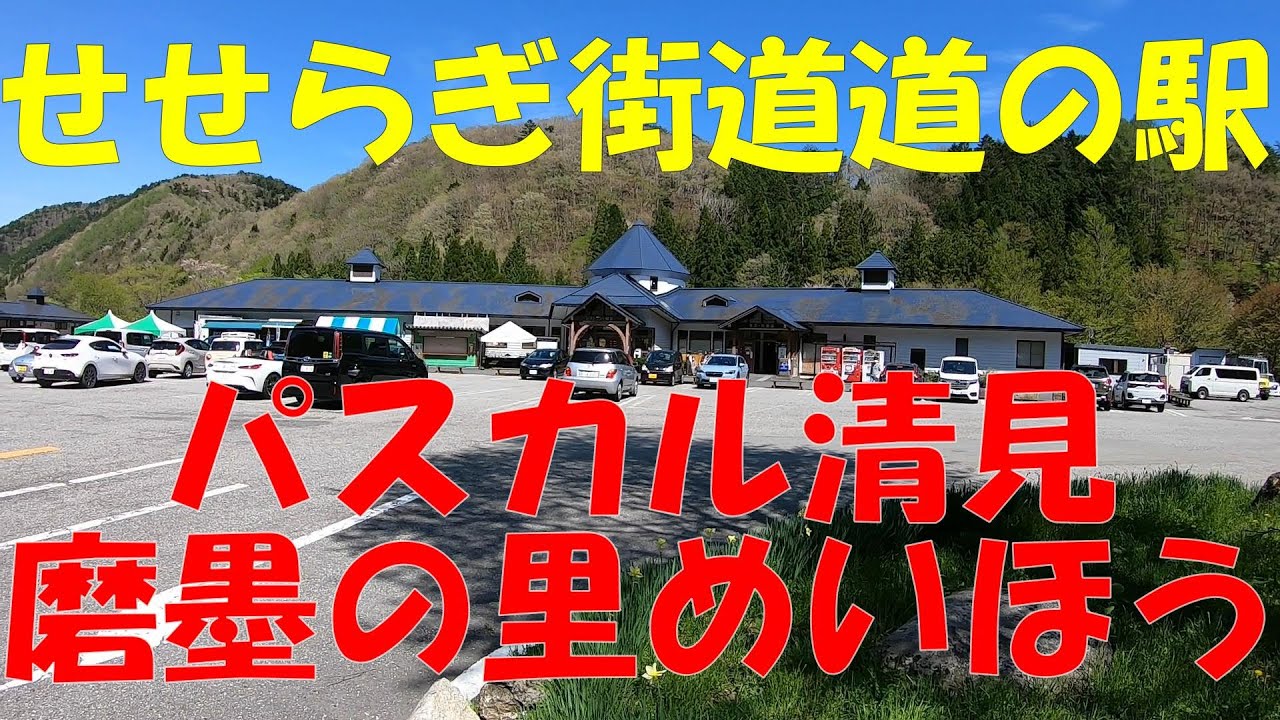 郡上八幡せせらぎ街道道の駅