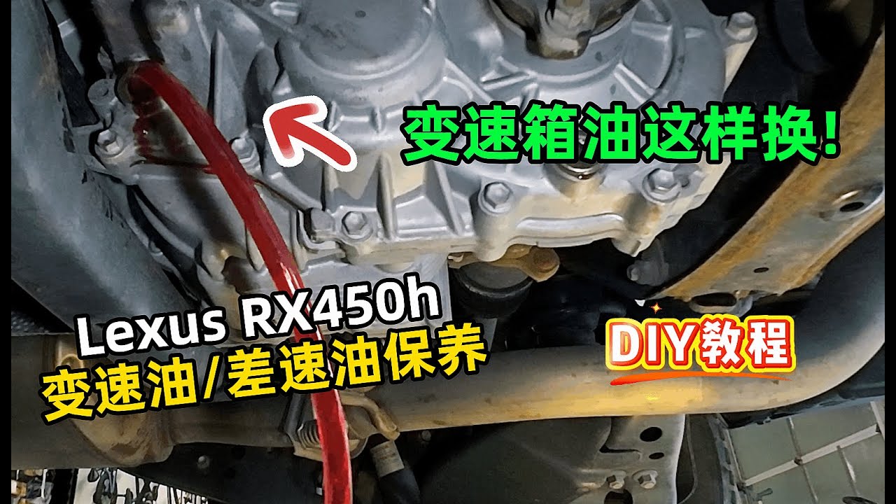 省钱又实用！教你轻松更换 Lexus RX450h 混动车变速箱油&差速器油 | 新手养车必看！