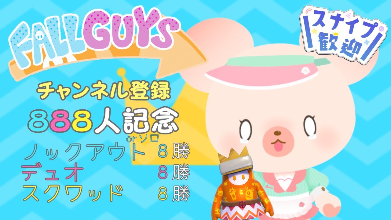 【参加型】フォールガイズ｜８・８・８耐久配信👑Day1