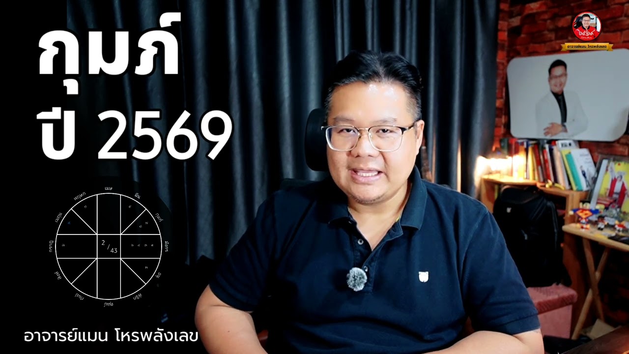 ดวงปี 69 ลัคนาราศี กุมภ์ -  Aquarius horoscope 2026 #อาจารย์แมนโหรพลังเลข 