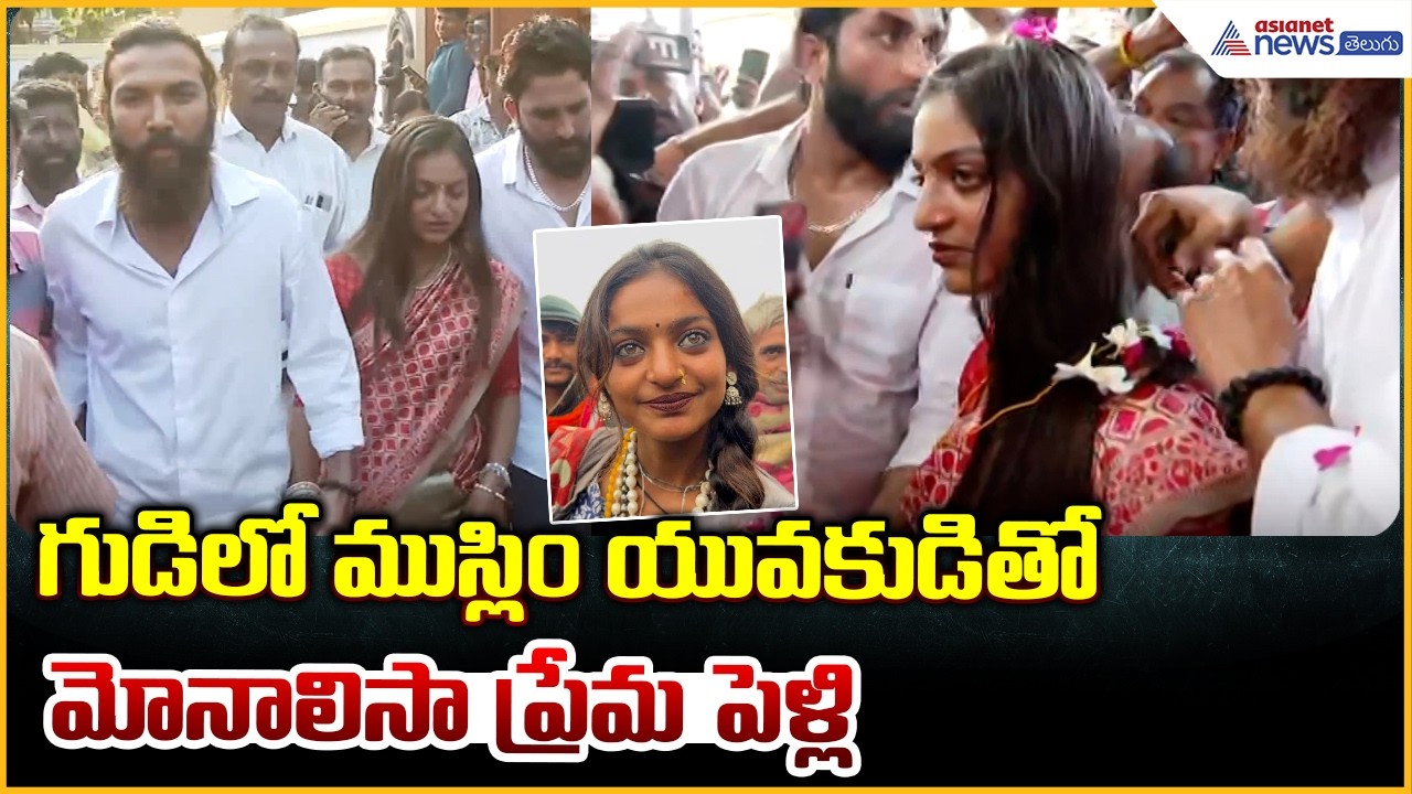 Kumbh Mela Viral Girl Monalisa: గుడిలో ముస్లిం యువకుడితో మోనాలిసా ప్రేమ పెళ్లి | Asianet News Telugu