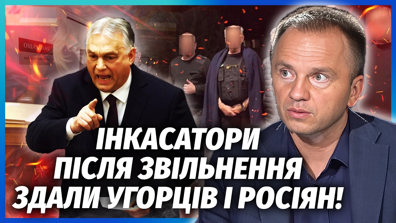 НАШИХ ИНКАСАТОРОВ ЗАХВАТИЛИ РУССКИЕ В Венгрии! Орбан пустил СИЛОВИКОВ РФ. Президенту светит СТАТЬЯ