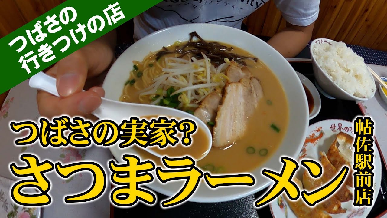 【姶良グルメ】つばさの行きつけの店に突撃【さつまラーメン帖佐駅前店】