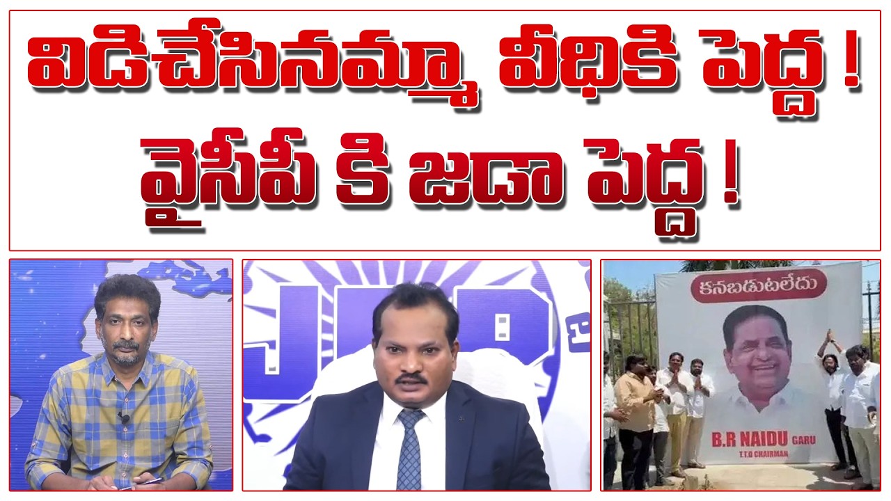 విడిచేసినమ్మా వీధికి పెద్ద ! వైసీపీ కి జడా పెద్ద ! | Jada Sravan Kumar Press Meet |