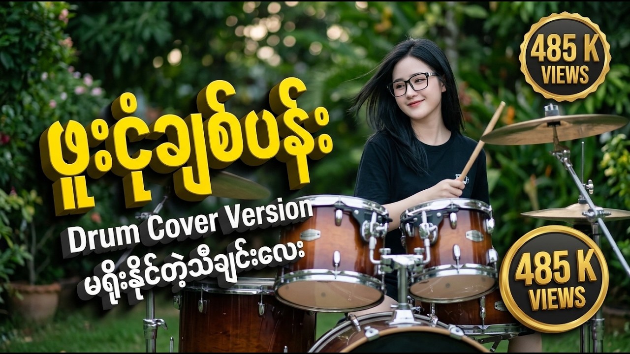 #ဖူးငုံချစ်ပန်း 🌷 ❰❰ 𝘿𝙧𝙪𝙢 𝙘𝙤𝙫𝙚𝙧 𝙢𝙪𝙨𝙞𝙘 🥁❱❱ #drumcover #naysanlin