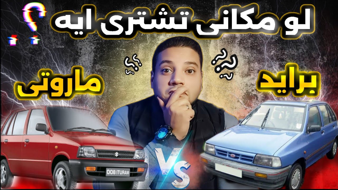 مقارنة بين أرخص عربيات اعتمادية في سوق السيارات المستعملة كيا برايد vs سوزوكي ماروتي