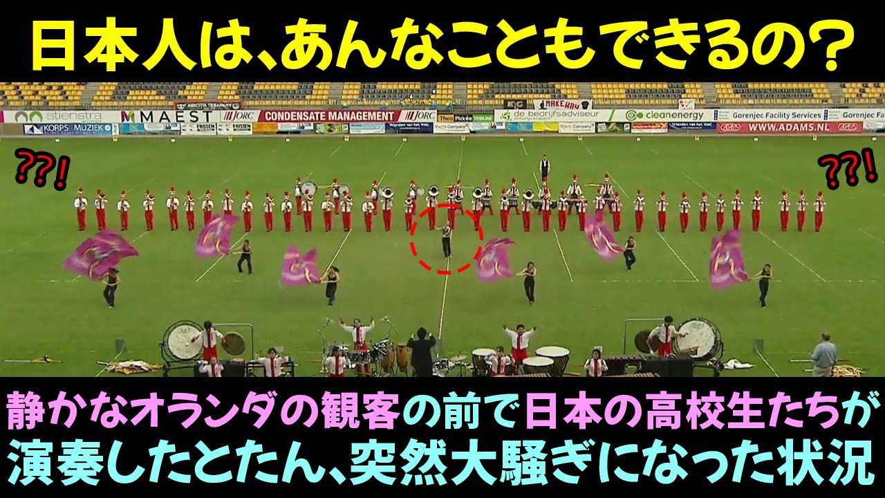 静かなオランダの観客の前で日本の高校生たちが演奏したとたん、突然大騒ぎになった状況