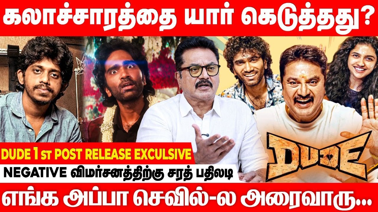 Dude படத்துல இந்த Dialogue எனக்கு உடன்பாடு இல்லை..😡 Actor Sarathkumar Exclusive interview