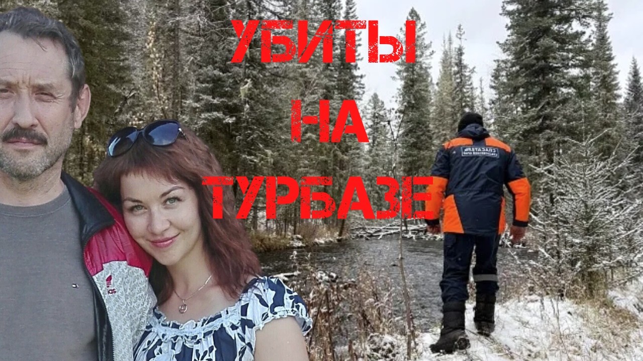 Поиски Усольцевых. Убиты на турбазе