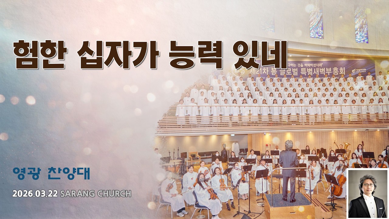 [사랑의교회] 험한 십자가 능력 있네 - 영광찬양대