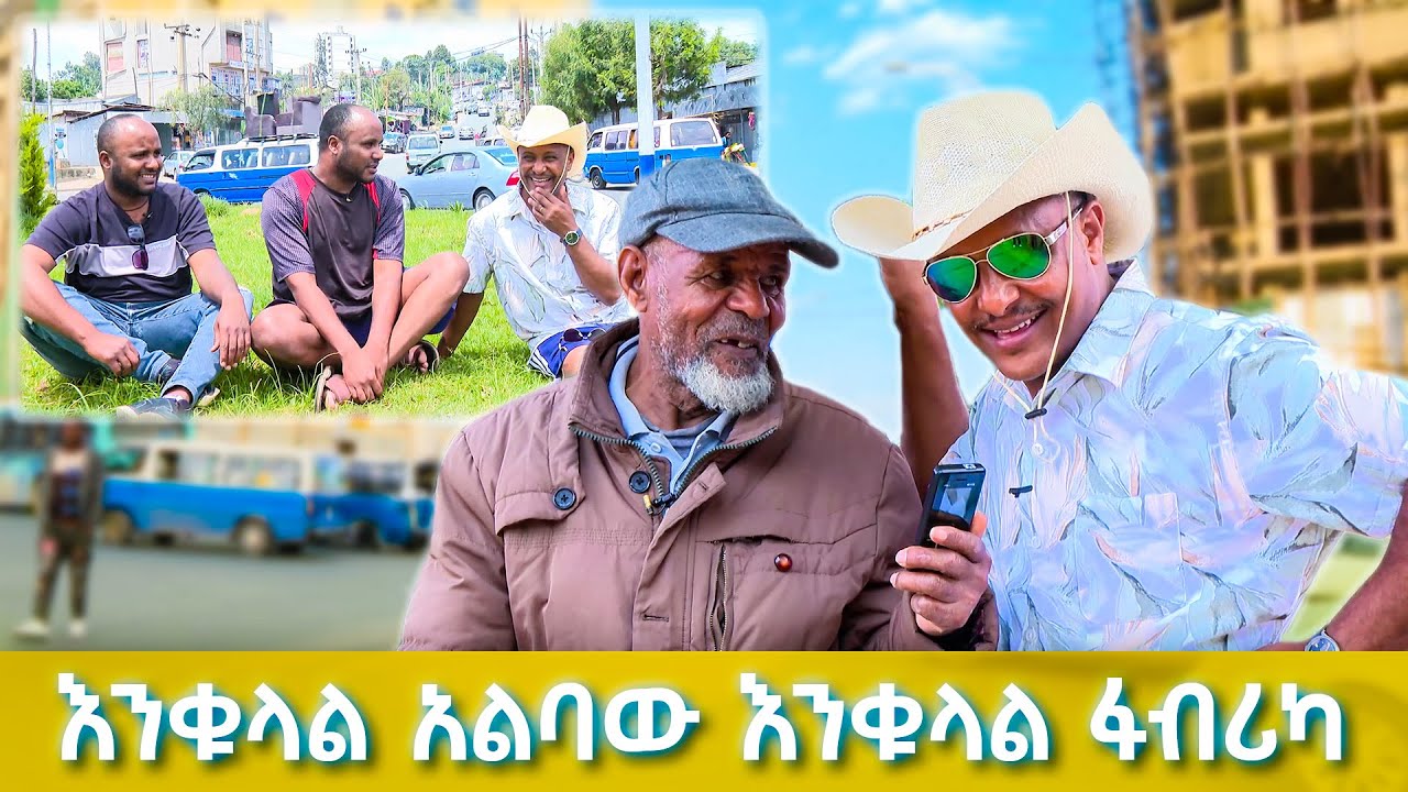እንቁላል አልባው እንቁላል ፋብሪካ!! የአዋጅ ነጋሪው አሰፉ ይርጉን ሰፈር አየነው //ትዝታችን በኢቢኤስ//
