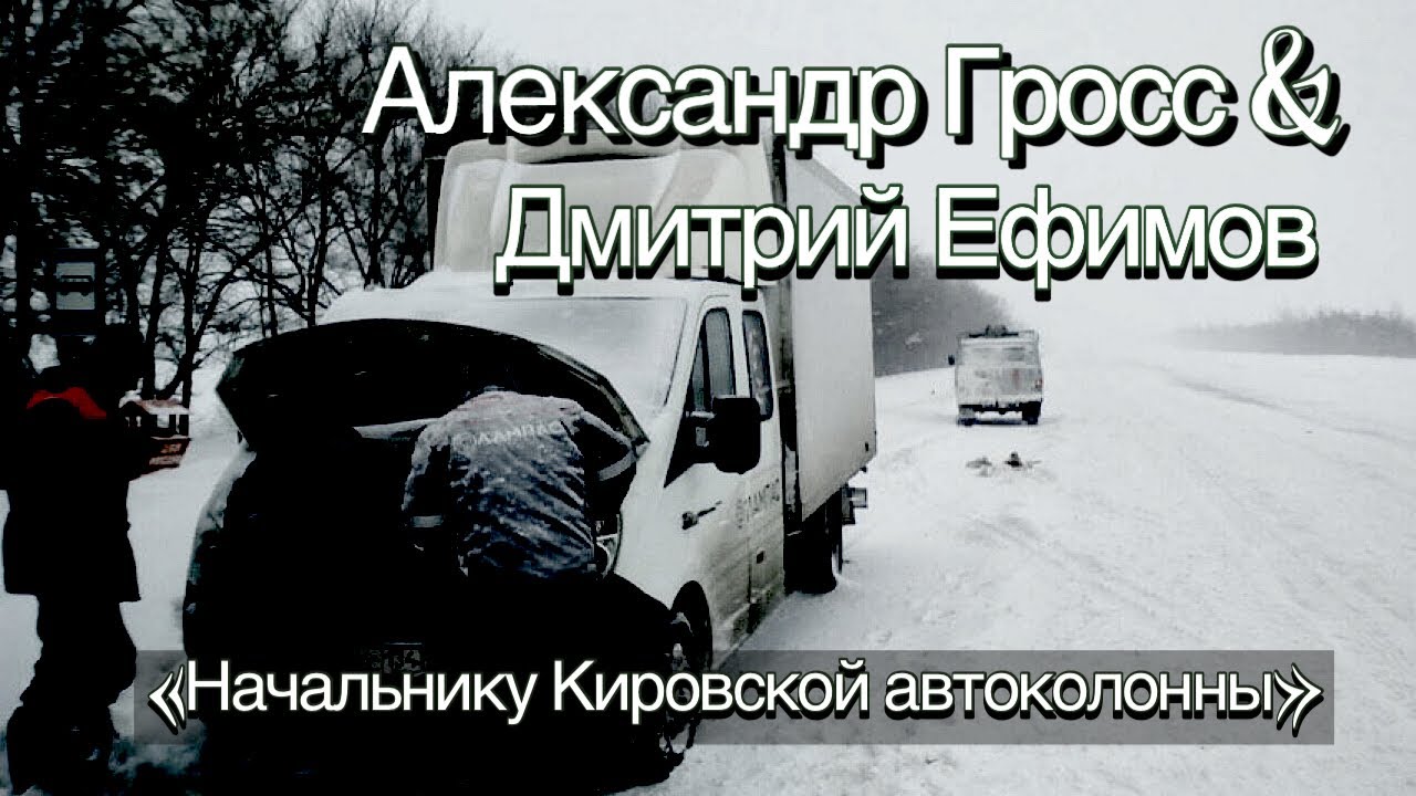 Александр Гросс и Дмитрий Ефимов-Начальнику Кировской Автоколонны