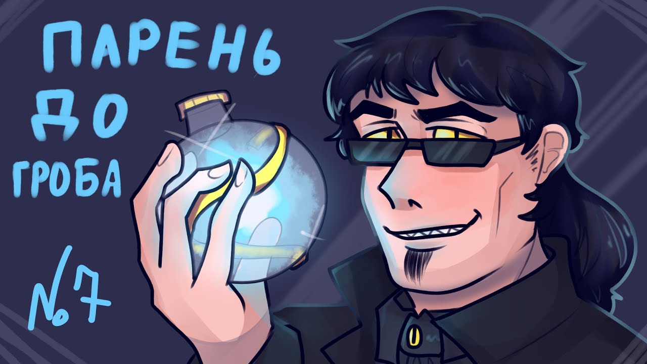 Пополнили коллекцию | Boyfriend to death прохождение №7 (перезалив)