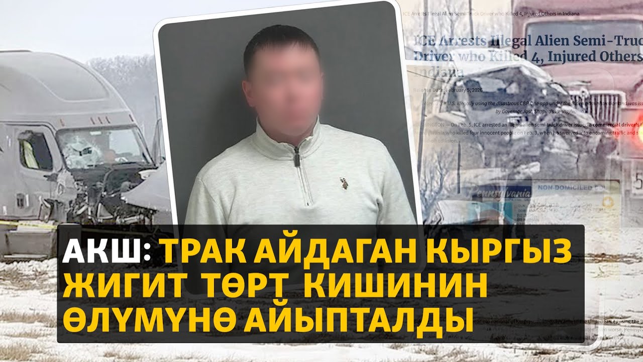 АКШда кыргызстандык мигрант төрт кишинин өлүмүнө айыпталууда