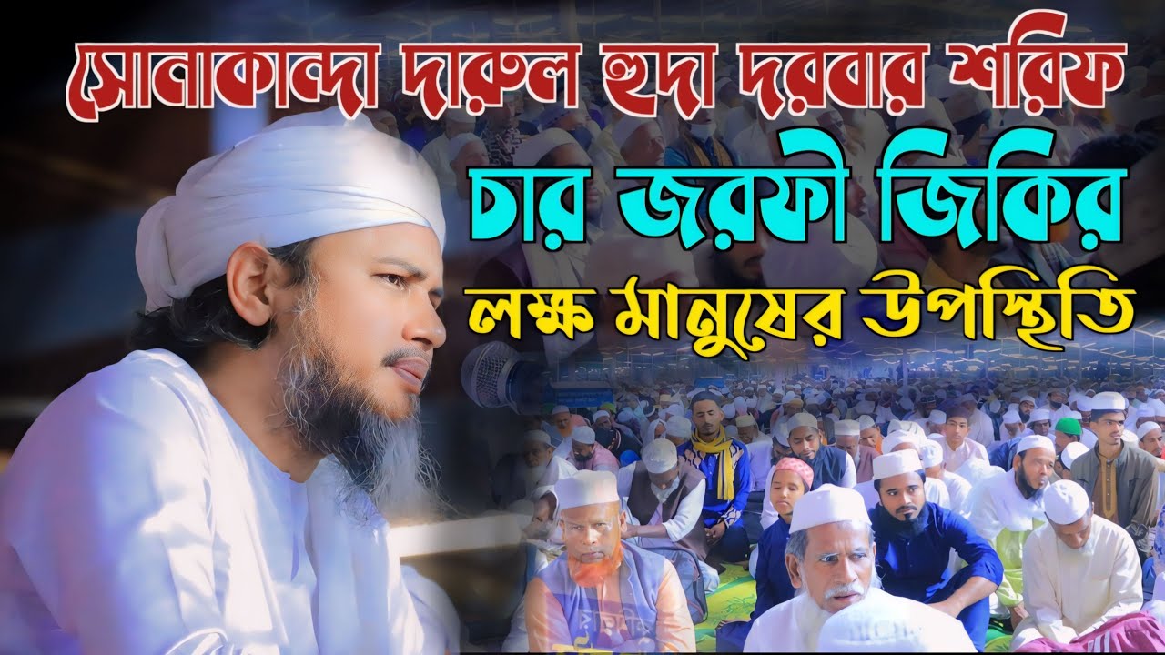 চার জরফী জিকির‼️সোনাকান্দা দারুল হুদা দরবার শরিফ, ২০২৪ইং। লক্ষ মানুষের উপস্থিতি।