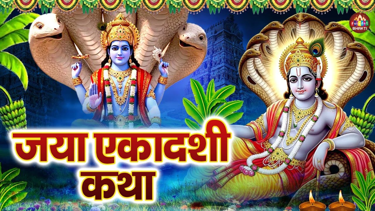 Latest Jaya Ekadashi Gatha | जया एकादशी कथा | Nonstop Jaya Ekadashi Ki Kahani | Jayaekadashisong