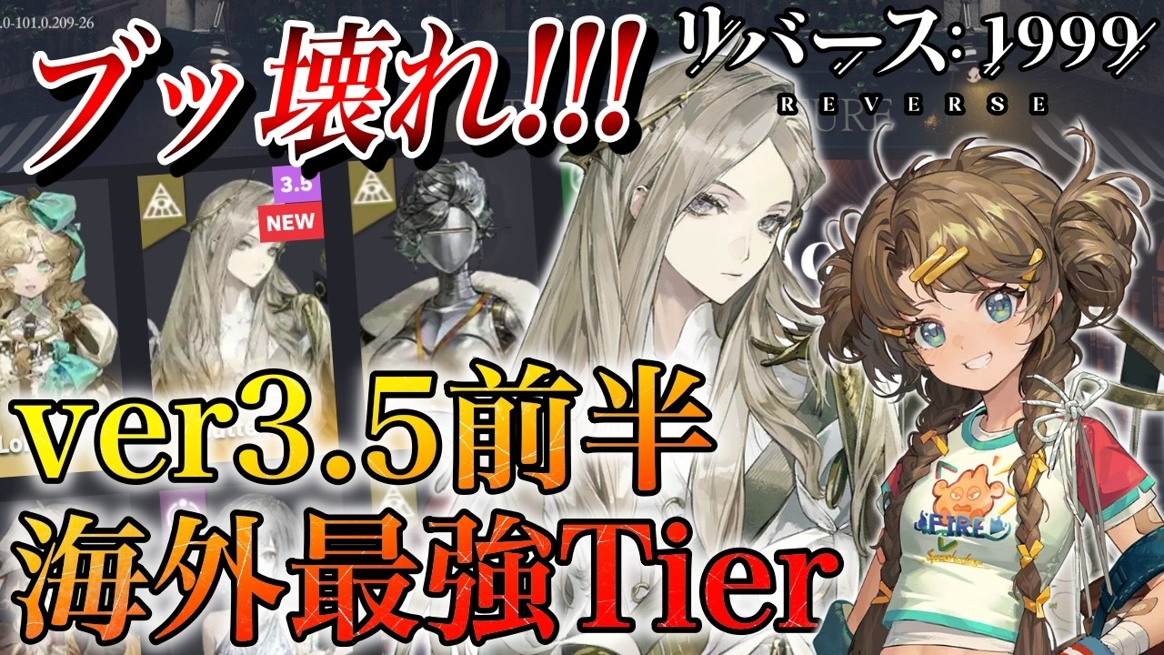 【リバース1999】性能深掘り解説！ver3.5海外最強Tierにブッ壊れ登場