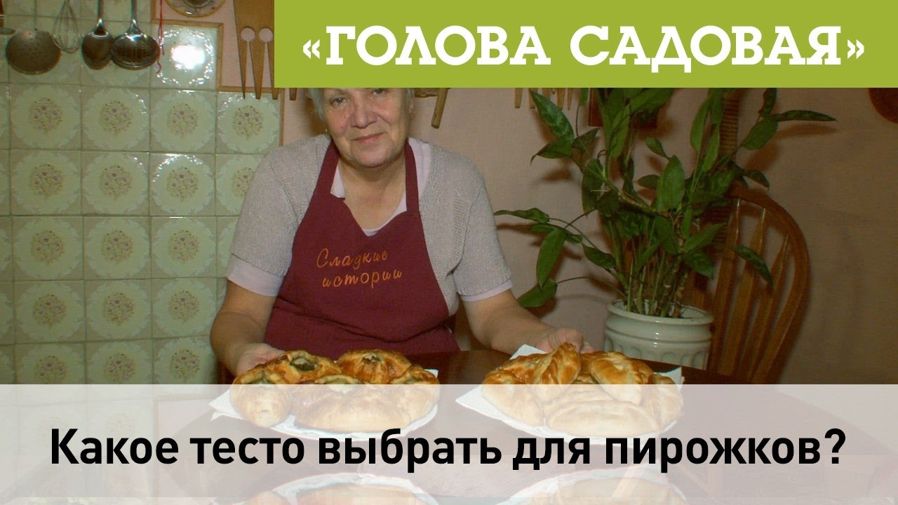 Голова садовая - Какое тесто выбрать для пирожков?