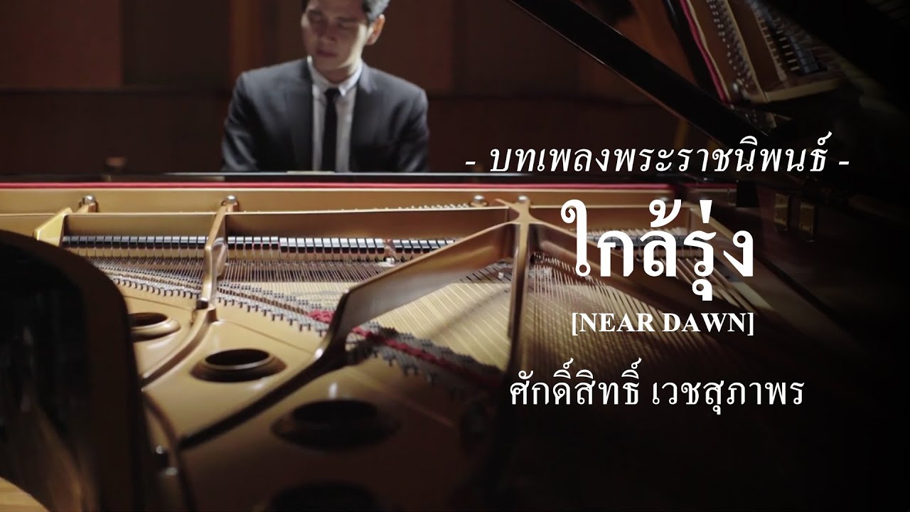 เพลงพระราชนิพนธ์ ใกล้รุ่ง (Near Dawn) - ศักดิ์สิทธิ์ เวชสุภาพร