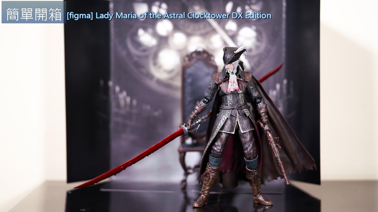 簡單開箱[figma] Lady Maria of the Astral Clocktower DX Edition