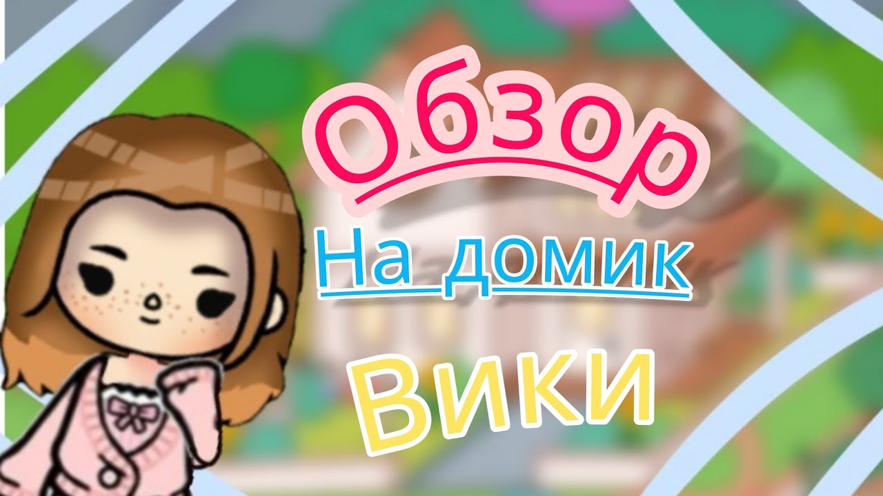 🍓Рум тур по дому Вики🫐//🍑Обзор на домик Вики🍇//🍊Тока бока🍎
