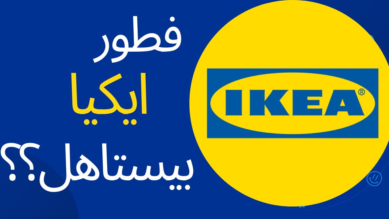 افضل مطعم فطور في جدة عوائل فطار ايكيا  | افضل فطار في جده ikea breakfast