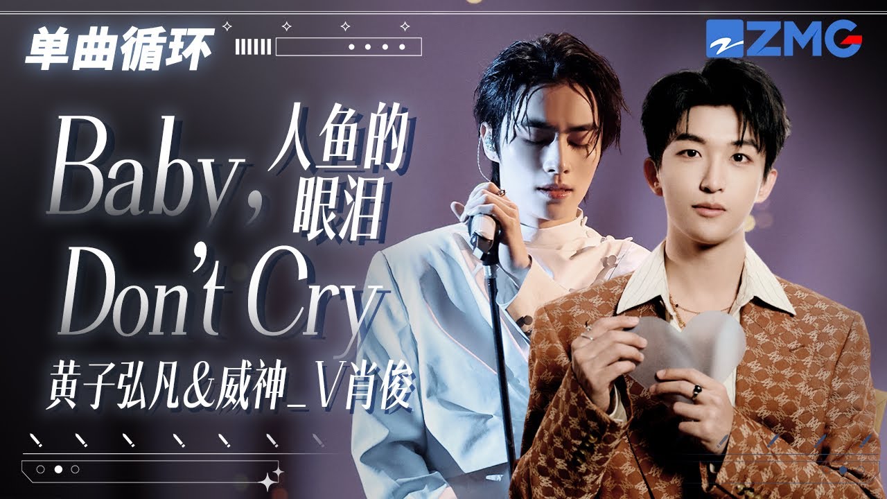1h 单曲循环🎵黄子弘凡WayV肖俊《Baby, Don‘t Cry》（人鱼的眼泪）用歌声传递不舍与遗憾！「 我的爱守护你不分开 放下你最不安的心房 」#天赐的声音6 20250514