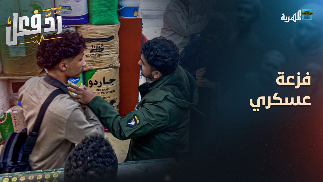 اخصمها من راتبي..فزعة عسكري مع أم محتاجة