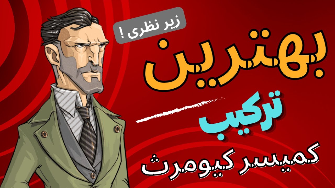 معرفی ترکیب جدید با کمیسر کیومرث