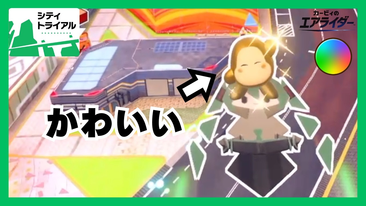 ゴールデンワドルディがちょっと固くなったらしいよ | トリプルレインボーのシティトライアル実況 #13【カービィのエアライダー】