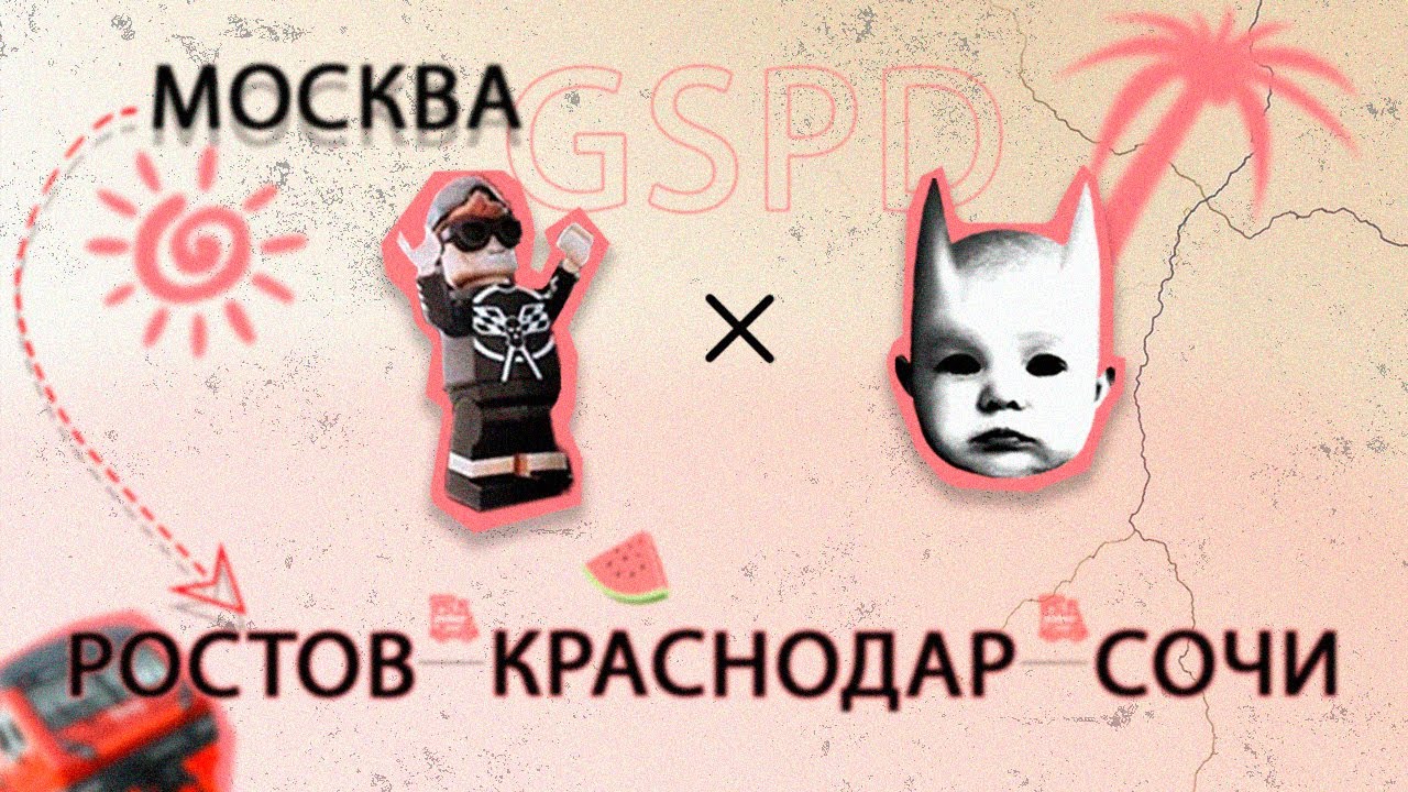 GSPD Ростов-на-Дону x Краснодар x Сочи | Выезд на южные концерты GSPD и Dead Blonde