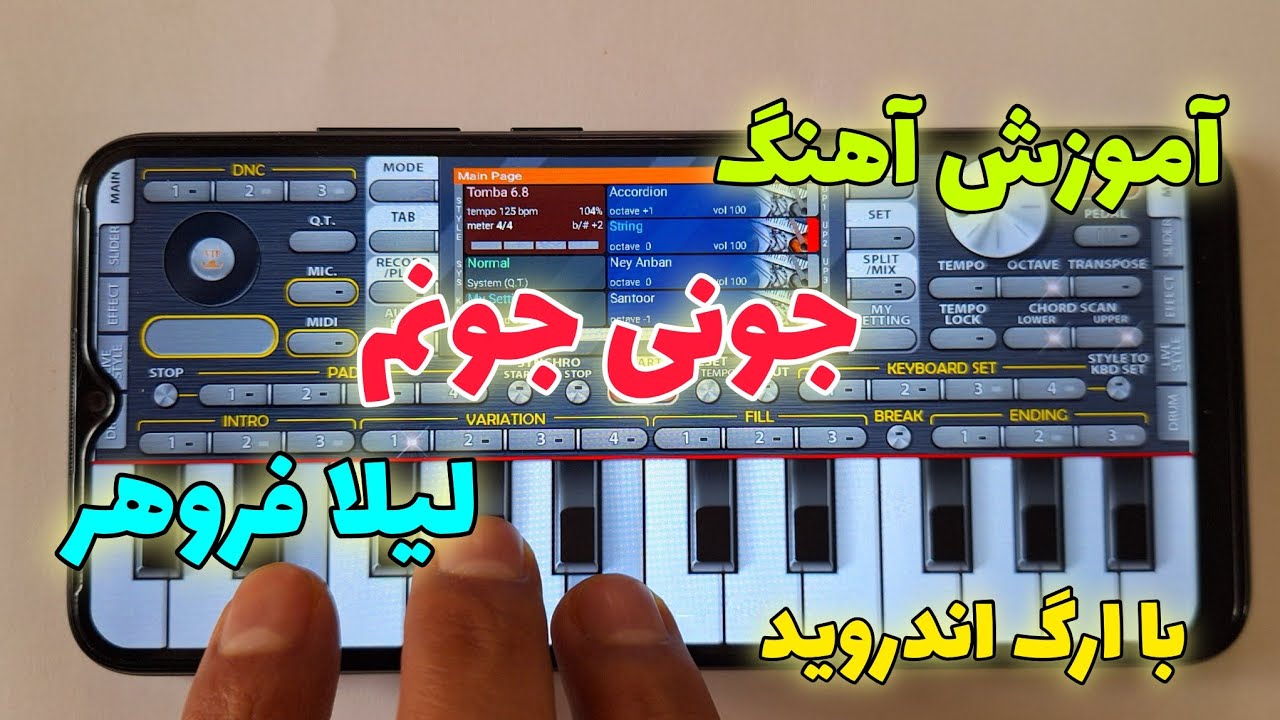 آموزش آهنگ جونی جونم لیلا فروهر با ارگ اندروید 2024