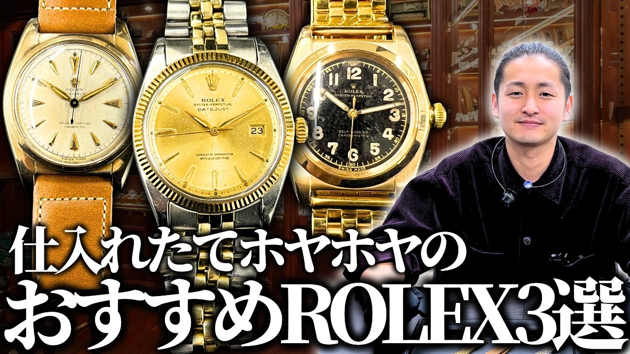 仕入れたてホヤホヤのおすすめロレックス3選！ バブルバック｜デイトジャスト