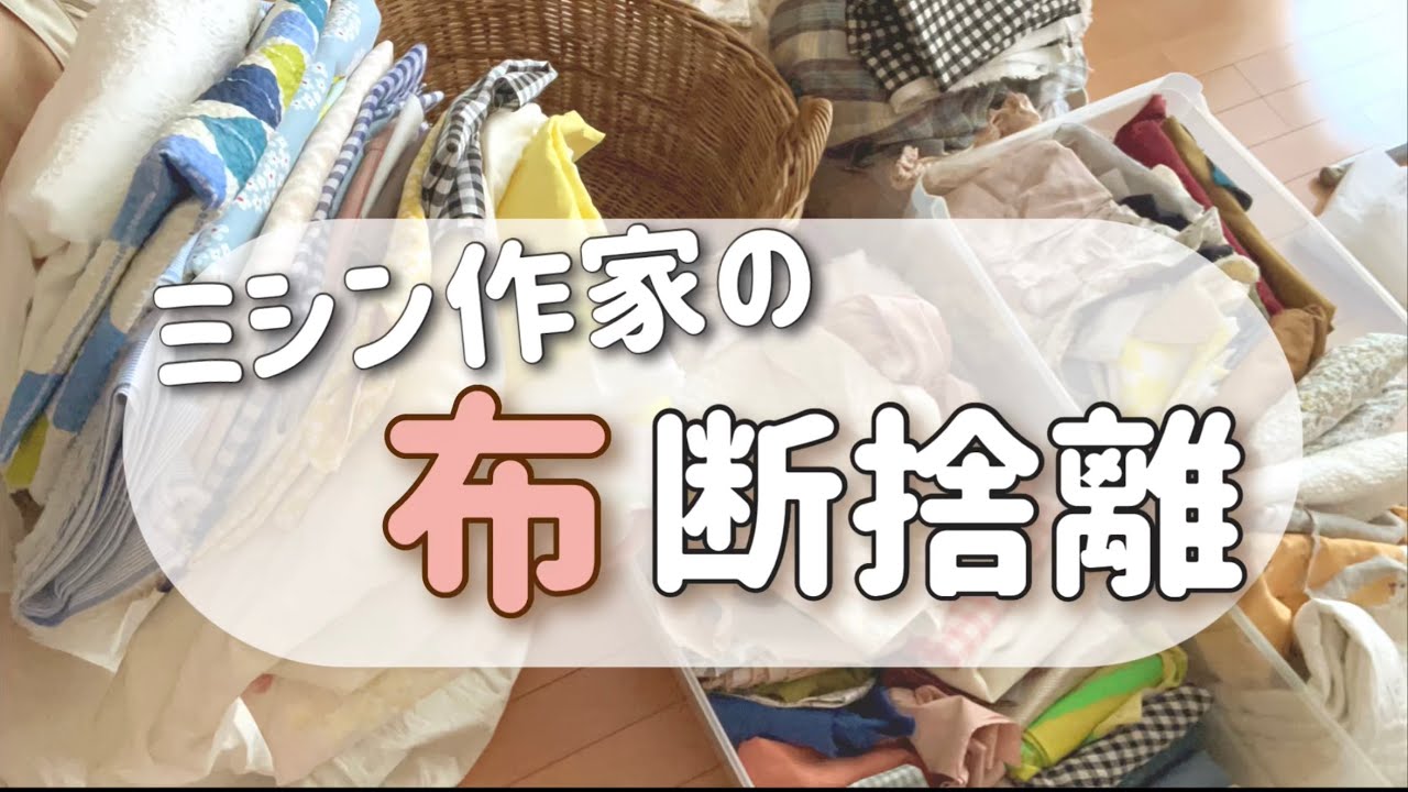 【布の収納】ミシン作家が布を断捨離⭐︎布山 収納方法変えてみました　無印良品　衣装ケース