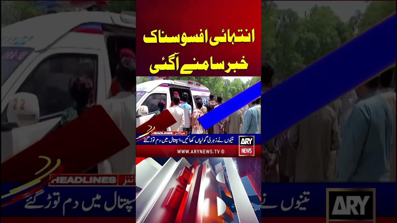 Heartbreaking News Emerges from Okara #okara #pakistannews #breakingnews #shorts